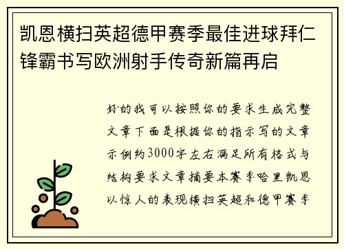 凯恩横扫英超德甲赛季最佳进球拜仁锋霸书写欧洲射手传奇新篇再启 凯恩横扫英超德甲赛季最佳进球拜仁锋霸书写欧洲射手传奇新篇再启