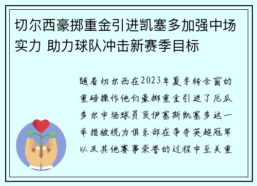 切尔西豪掷重金引进凯塞多加强中场实力 助力球队冲击新赛季目标 切尔西豪掷重金引进凯塞多加强中场实力 助力球队冲击新赛季目标