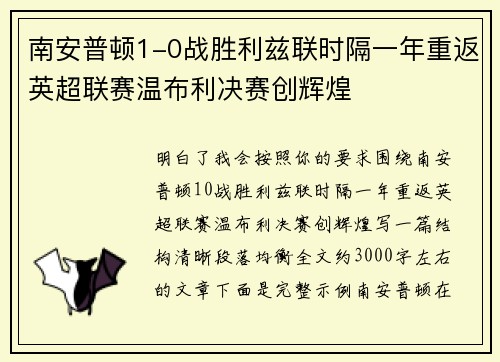 南安普顿1-0战胜利兹联时隔一年重返英超联赛温布利决赛创辉煌 南安普顿1-0战胜利兹联时隔一年重返英超联赛温布利决赛创辉煌