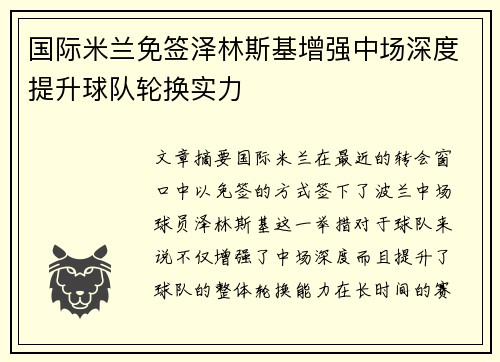 国际米兰免签泽林斯基增强中场深度提升球队轮换实力 国际米兰免签泽林斯基增强中场深度提升球队轮换实力