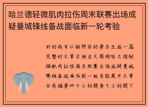 哈兰德轻微肌肉拉伤周末联赛出场成疑曼城锋线备战面临新一轮考验 哈兰德轻微肌肉拉伤周末联赛出场成疑曼城锋线备战面临新一轮考验
