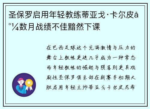 圣保罗启用年轻教练蒂亚戈·卡尔皮尼数月战绩不佳黯然下课 圣保罗启用年轻教练蒂亚戈·卡尔皮尼数月战绩不佳黯然下课