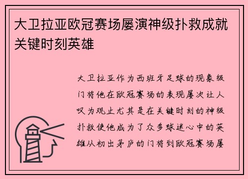 大卫拉亚欧冠赛场屡演神级扑救成就关键时刻英雄 大卫拉亚欧冠赛场屡演神级扑救成就关键时刻英雄