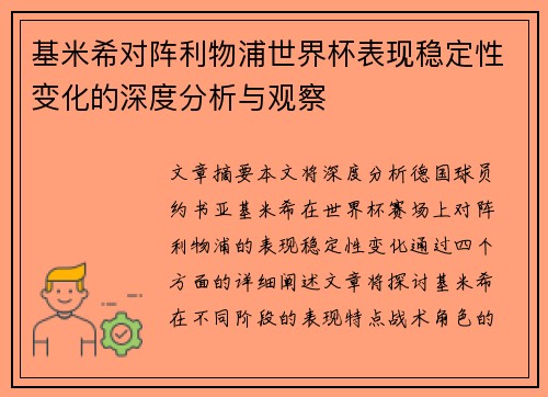 基米希对阵利物浦世界杯表现稳定性变化的深度分析与观察 基米希对阵利物浦世界杯表现稳定性变化的深度分析与观察