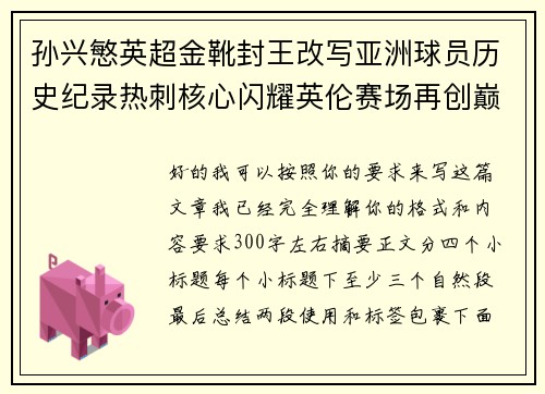 孙兴慜英超金靴封王改写亚洲球员历史纪录热刺核心闪耀英伦赛场再创巅峰 孙兴慜英超金靴封王改写亚洲球员历史纪录热刺核心闪耀英伦赛场再创巅峰