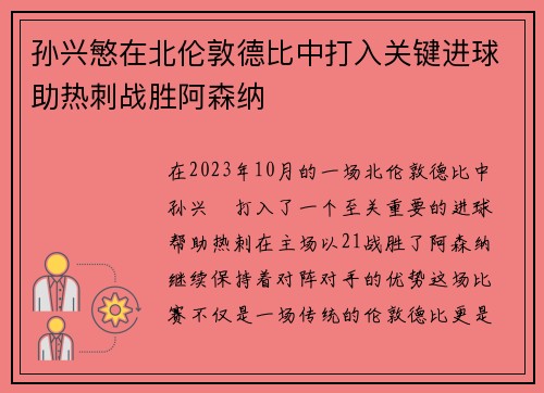 孙兴慜在北伦敦德比中打入关键进球助热刺战胜阿森纳 孙兴慜在北伦敦德比中打入关键进球助热刺战胜阿森纳