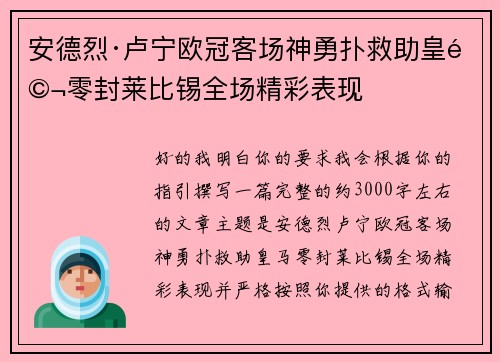 安德烈·卢宁欧冠客场神勇扑救助皇马零封莱比锡全场精彩表现 安德烈·卢宁欧冠客场神勇扑救助皇马零封莱比锡全场精彩表现