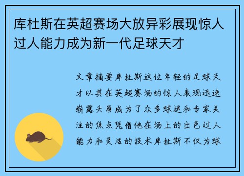 库杜斯在英超赛场大放异彩展现惊人过人能力成为新一代足球天才 库杜斯在英超赛场大放异彩展现惊人过人能力成为新一代足球天才