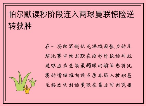 帕尔默读秒阶段连入两球曼联惊险逆转获胜