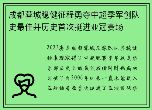 成都蓉城稳健征程勇夺中超季军创队史最佳并历史首次挺进亚冠赛场