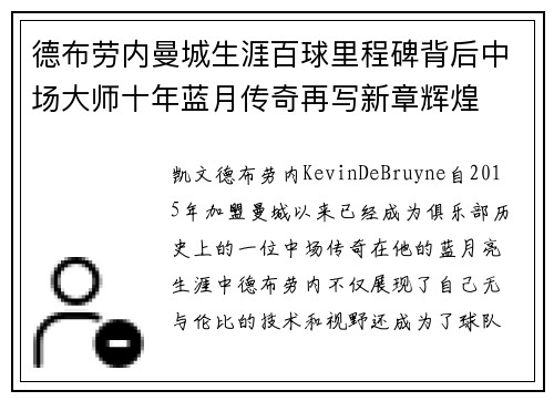 德布劳内曼城生涯百球里程碑背后中场大师十年蓝月传奇再写新章辉煌