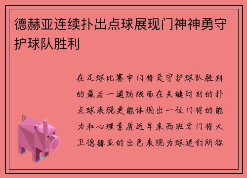 德赫亚连续扑出点球展现门神神勇守护球队胜利 德赫亚连续扑出点球展现门神神勇守护球队胜利