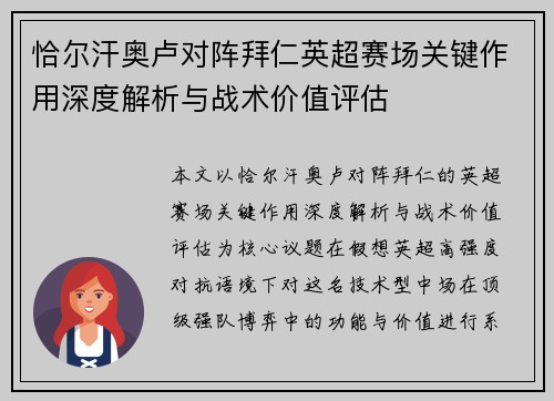 恰尔汗奥卢对阵拜仁英超赛场关键作用深度解析与战术价值评估 恰尔汗奥卢对阵拜仁英超赛场关键作用深度解析与战术价值评估