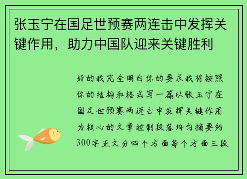 张玉宁在国足世预赛两连击中发挥关键作用，助力中国队迎来关键胜利