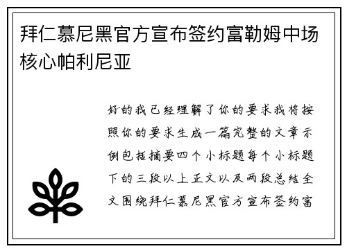 拜仁慕尼黑官方宣布签约富勒姆中场核心帕利尼亚 拜仁慕尼黑官方宣布签约富勒姆中场核心帕利尼亚