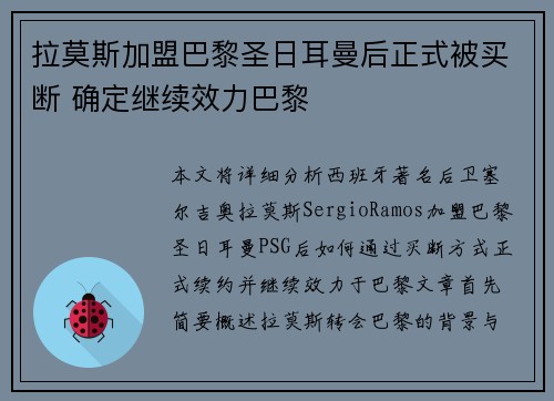 拉莫斯加盟巴黎圣日耳曼后正式被买断 确定继续效力巴黎