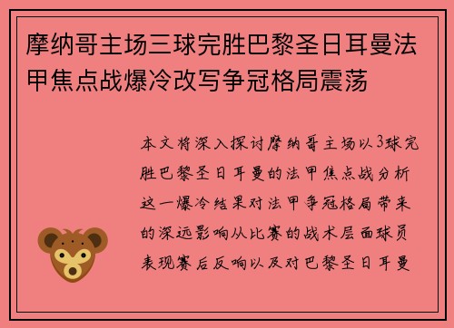 摩纳哥主场三球完胜巴黎圣日耳曼法甲焦点战爆冷改写争冠格局震荡