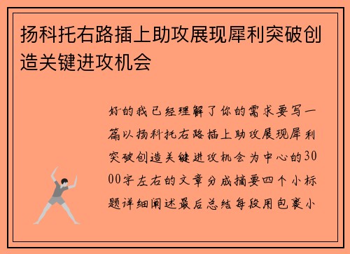 扬科托右路插上助攻展现犀利突破创造关键进攻机会 扬科托右路插上助攻展现犀利突破创造关键进攻机会