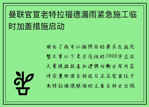 曼联官宣老特拉福德漏雨紧急施工临时加盖措施启动 曼联官宣老特拉福德漏雨紧急施工临时加盖措施启动