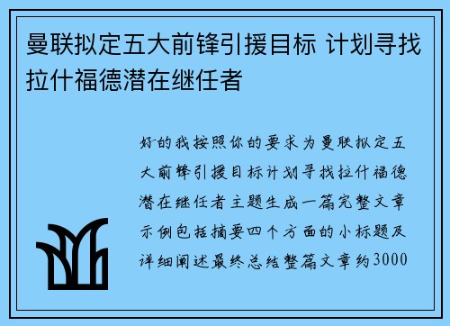 曼联拟定五大前锋引援目标 计划寻找拉什福德潜在继任者 曼联拟定五大前锋引援目标 计划寻找拉什福德潜在继任者