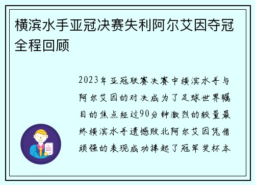 横滨水手亚冠决赛失利阿尔艾因夺冠全程回顾 横滨水手亚冠决赛失利阿尔艾因夺冠全程回顾