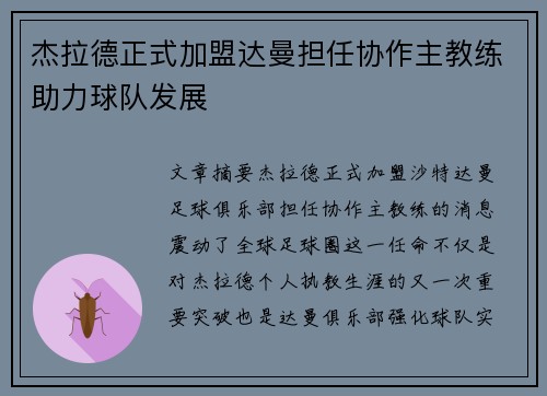 杰拉德正式加盟达曼担任协作主教练助力球队发展