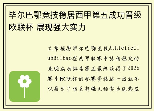 毕尔巴鄂竞技稳居西甲第五成功晋级欧联杯 展现强大实力 毕尔巴鄂竞技稳居西甲第五成功晋级欧联杯 展现强大实力
