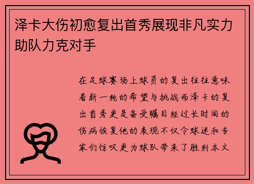 泽卡大伤初愈复出首秀展现非凡实力助队力克对手