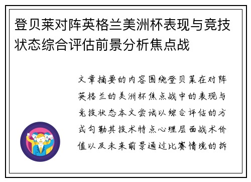 登贝莱对阵英格兰美洲杯表现与竞技状态综合评估前景分析焦点战