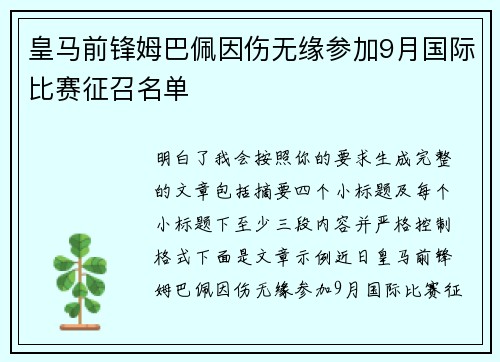 皇马前锋姆巴佩因伤无缘参加9月国际比赛征召名单