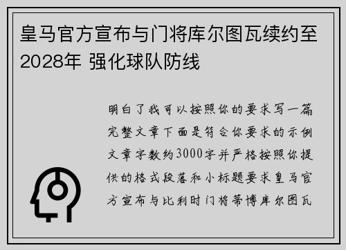 皇马官方宣布与门将库尔图瓦续约至2028年 强化球队防线