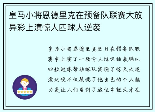 皇马小将恩德里克在预备队联赛大放异彩上演惊人四球大逆袭