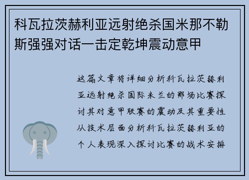 科瓦拉茨赫利亚远射绝杀国米那不勒斯强强对话一击定乾坤震动意甲
