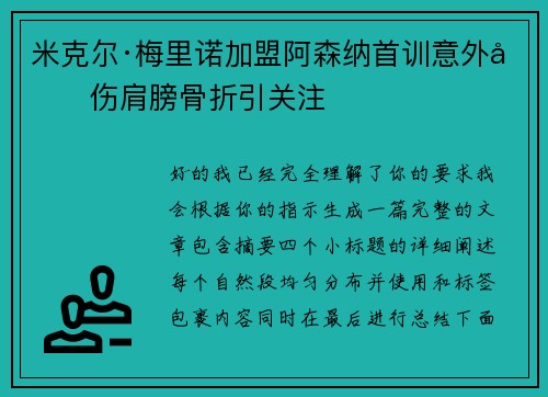 米克尔·梅里诺加盟阿森纳首训意外受伤肩膀骨折引关注 米克尔·梅里诺加盟阿森纳首训意外受伤肩膀骨折引关注