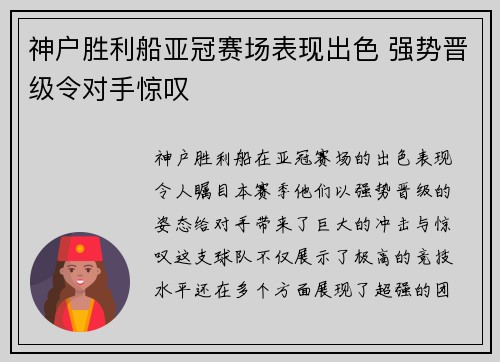 神户胜利船亚冠赛场表现出色 强势晋级令对手惊叹