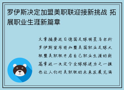 罗伊斯决定加盟美职联迎接新挑战 拓展职业生涯新篇章
