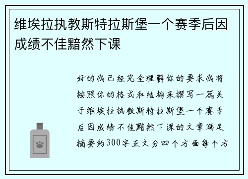 维埃拉执教斯特拉斯堡一个赛季后因成绩不佳黯然下课