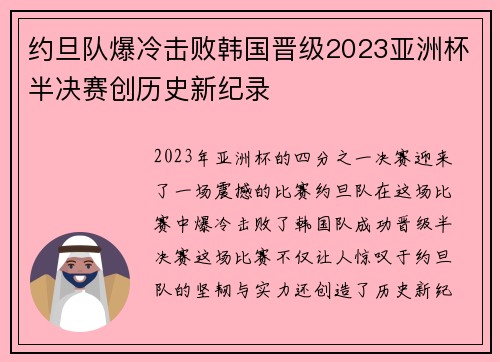 约旦队爆冷击败韩国晋级2023亚洲杯半决赛创历史新纪录 约旦队爆冷击败韩国晋级2023亚洲杯半决赛创历史新纪录