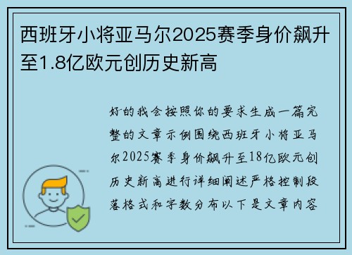 西班牙小将亚马尔2025赛季身价飙升至1.8亿欧元创历史新高