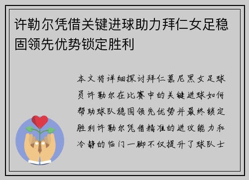 许勒尔凭借关键进球助力拜仁女足稳固领先优势锁定胜利