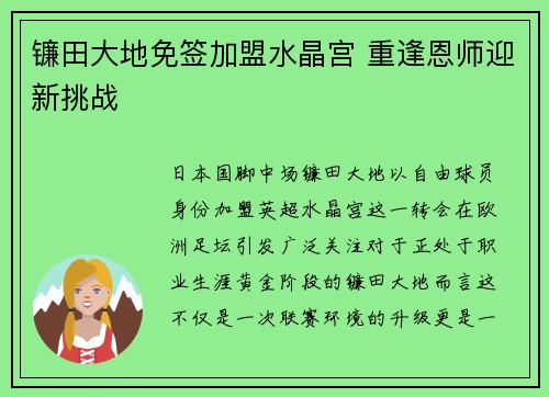 镰田大地免签加盟水晶宫 重逢恩师迎新挑战 镰田大地免签加盟水晶宫 重逢恩师迎新挑战