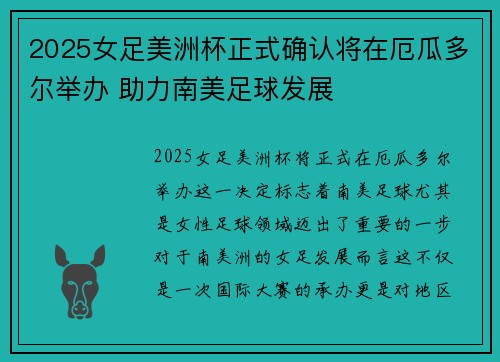 2025女足美洲杯正式确认将在厄瓜多尔举办 助力南美足球发展