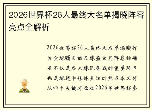 2026世界杯26人最终大名单揭晓阵容亮点全解析