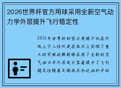 2026世界杯官方用球采用全新空气动力学外层提升飞行稳定性 2026世界杯官方用球采用全新空气动力学外层提升飞行稳定性
