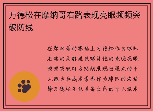 万德松在摩纳哥右路表现亮眼频频突破防线 万德松在摩纳哥右路表现亮眼频频突破防线