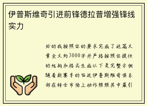 伊普斯维奇引进前锋德拉普增强锋线实力