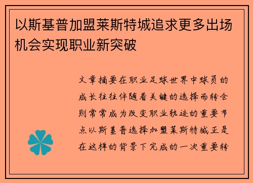 以斯基普加盟莱斯特城追求更多出场机会实现职业新突破