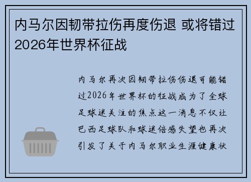 内马尔因韧带拉伤再度伤退 或将错过2026年世界杯征战