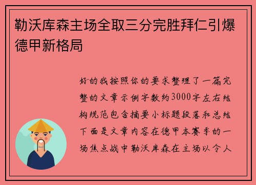 勒沃库森主场全取三分完胜拜仁引爆德甲新格局 勒沃库森主场全取三分完胜拜仁引爆德甲新格局