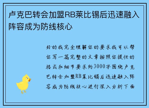 卢克巴转会加盟RB莱比锡后迅速融入阵容成为防线核心 卢克巴转会加盟RB莱比锡后迅速融入阵容成为防线核心